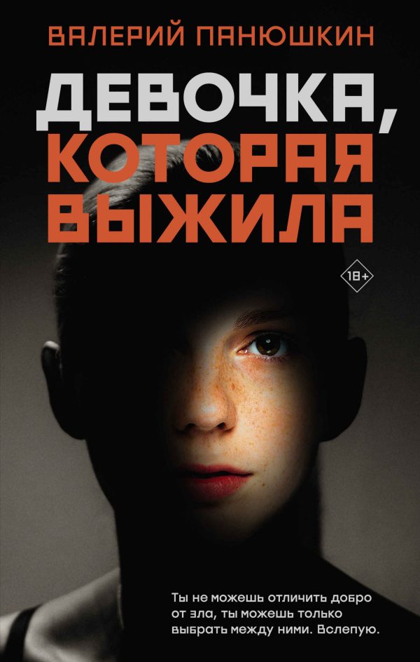 Обложка книги «Девочка, Которая Выжила»