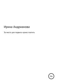 Обложка книги «За место для подвига нужно платить»