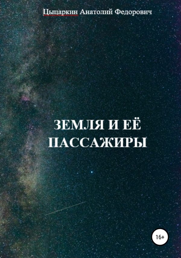 Обложка книги «Земля и её пассажиры»