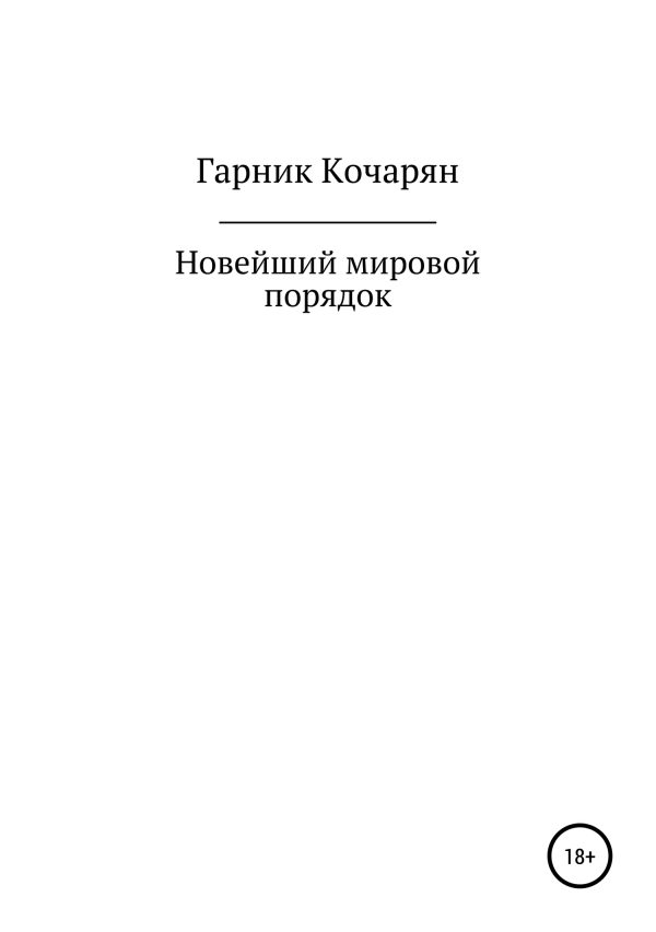 Обложка книги «Новейший мировой порядок»