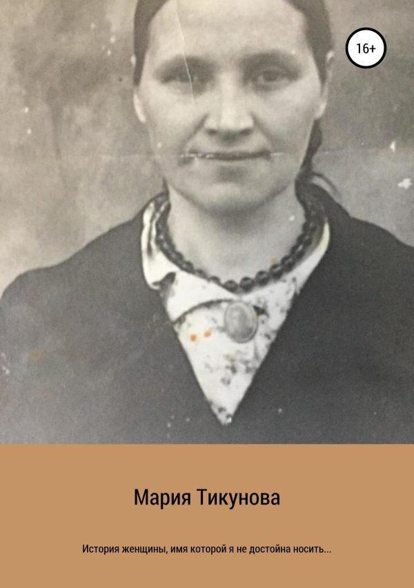 Обложка книги «История женщины, имя которой я не достойна носить…»