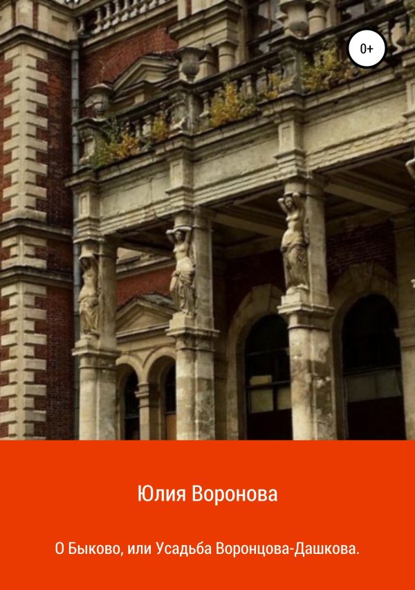Обложка книги «О Быково, или Усадьба Воронцова-Дашкова»