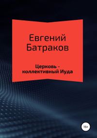 Обложка книги «Церковь – коллективный Иуда»