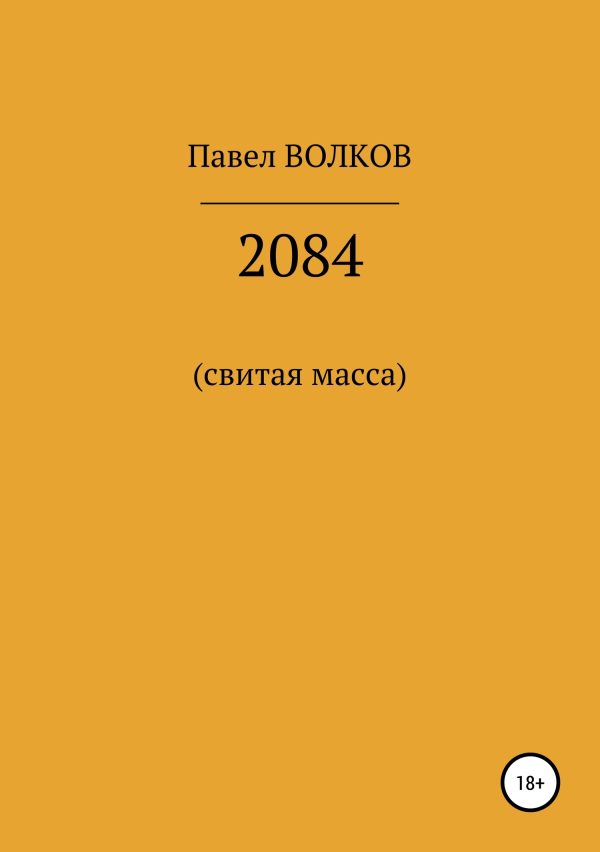 Обложка книги «2084 (свитая масса)»