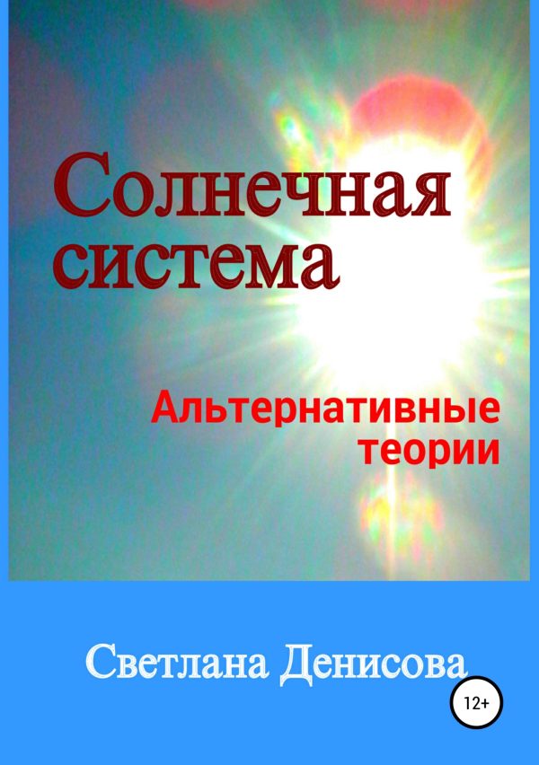 Обложка книги «Солнечная система / альтернативные теории»