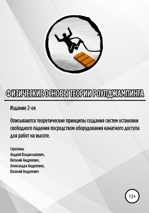 Обложка книги «Физические основы теории роупджампинга»
