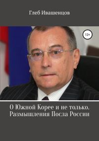 Обложка книги «О Южной Корее и не только. Размышления Посла России»