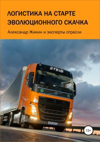 Обложка книги «Логистика на старте эволюционного скачка»