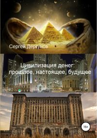 Обложка книги «Цивилизация денег: прошлое, настоящее, будущее»