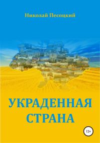 Обложка книги «Украденная страна»