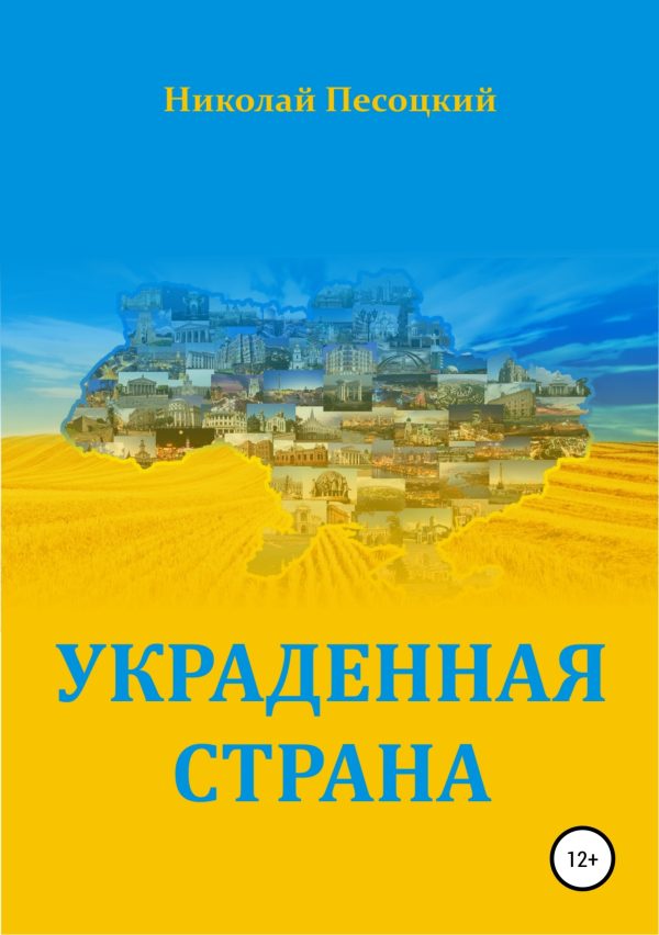 Обложка книги «Украденная страна»