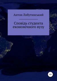 Обложка книги «Сповідь студента економічного вузу»