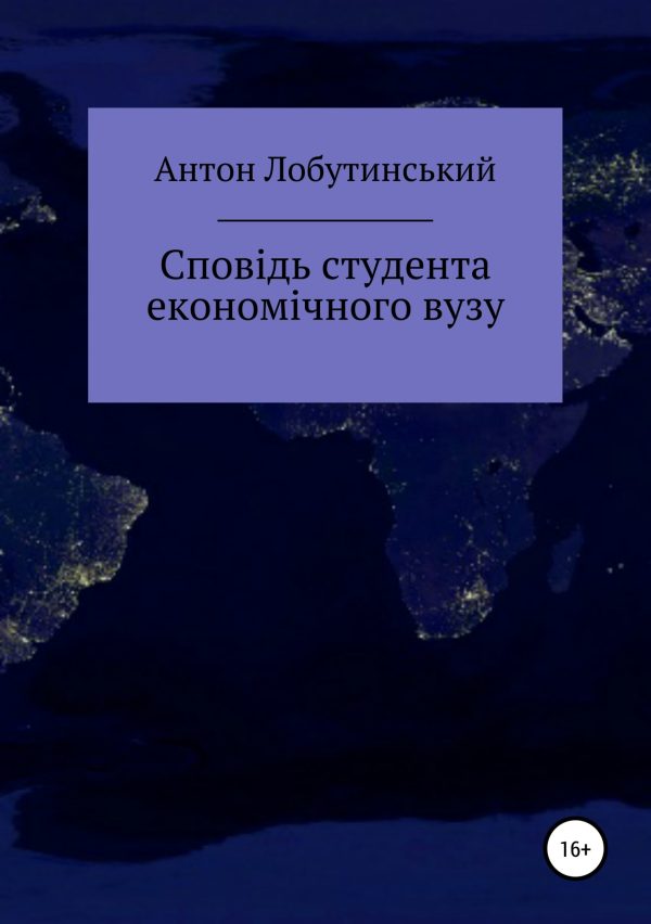 Обложка книги «Сповідь студента економічного вузу»