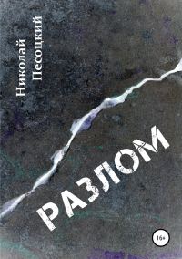 Обложка книги «Разлом»