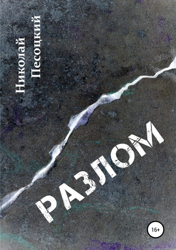 Обложка книги «Разлом»