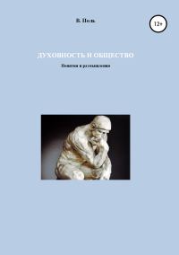 Обложка книги «Духовность и Общество. Понятия и размышления»