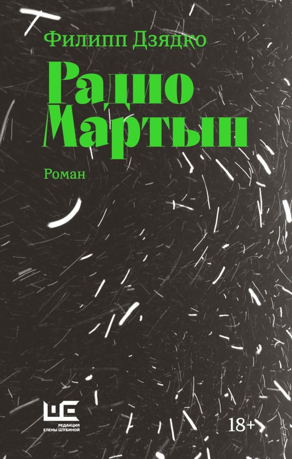 Обложка книги «Радио Мартын»