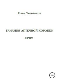 Обложка книги «Ганания аптечной коробки»