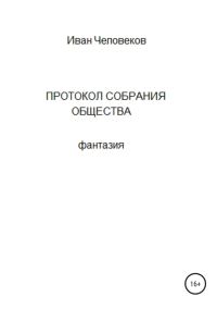 Обложка книги «Протокол собрания общества»