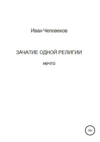 Обложка книги «Зачатие одной религии»