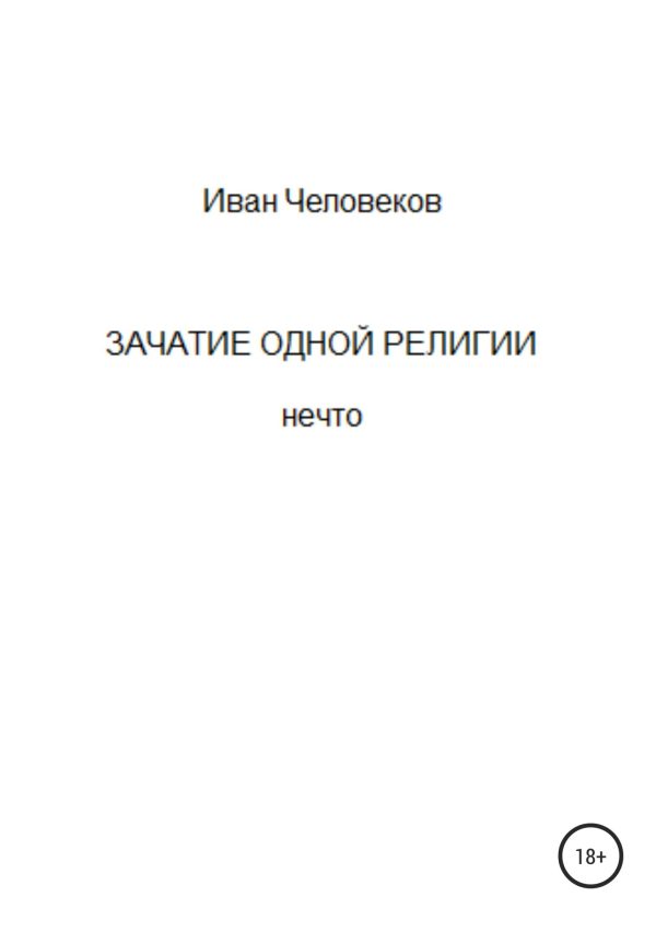 Обложка книги «Зачатие одной религии»