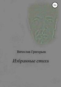 Обложка книги «Избранные стихи»