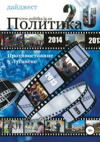 Обложка книги «Противостояние в Луганске – 2014. Дайджест»