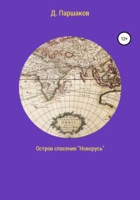 Обложка книги «Остров спасения «Новорусь»»