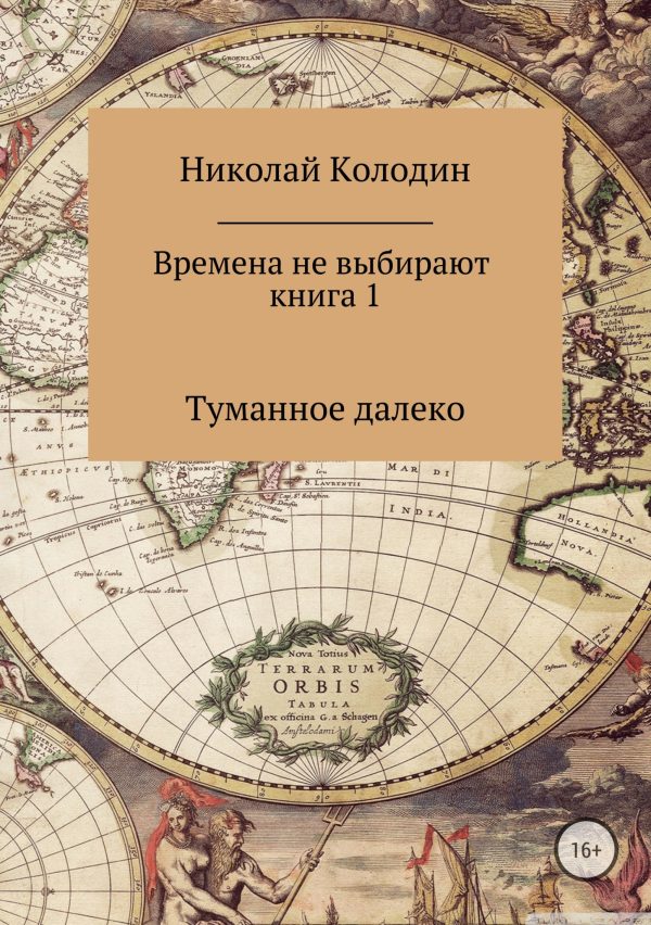 Обложка книги «Времена не выбирают. Книга 1. Туманное далеко»