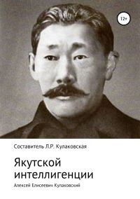 Обложка книги «Алексей Елисеевич Кулаковский. Якутской интеллигенции»