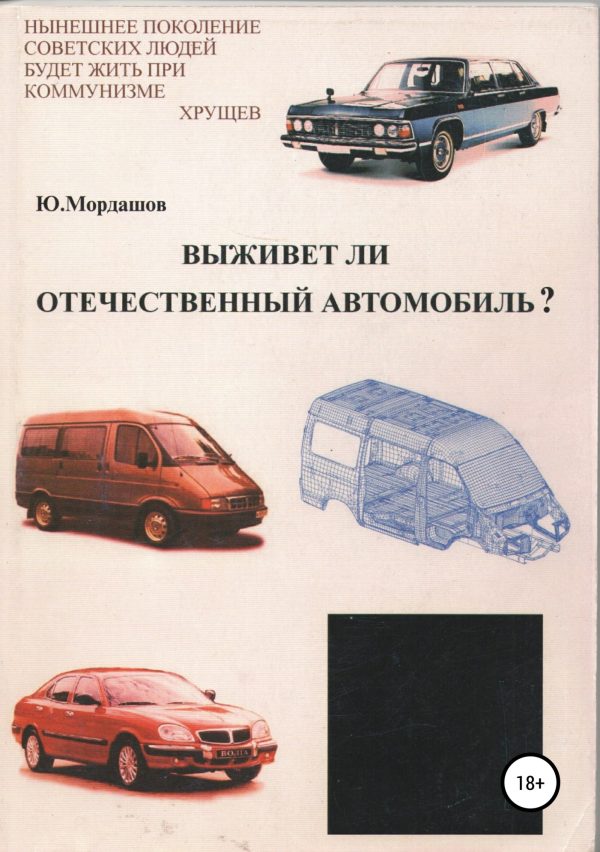 Обложка книги «Выживет ли отечественный автомобиль?»