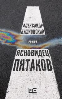 Обложка книги «Ясновидец Пятаков»