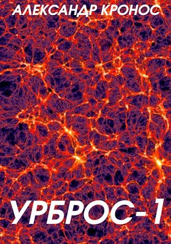 Обложка книги «Урброс 1»