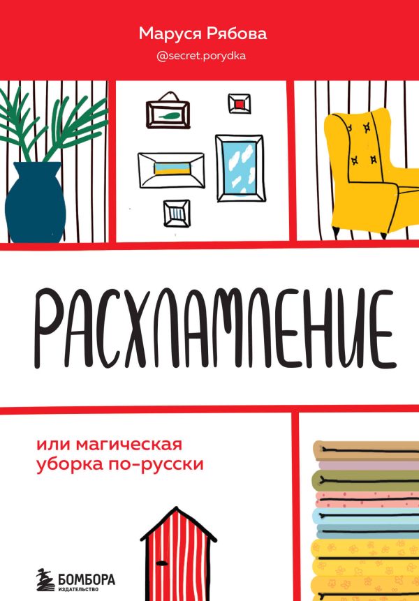 Обложка книги «Расхламление, или Магическая уборка по-русски»