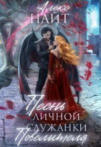 Обложка книги «Песнь личной служанки повелителя»
