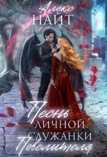 Обложка книги «Песнь личной служанки повелителя»