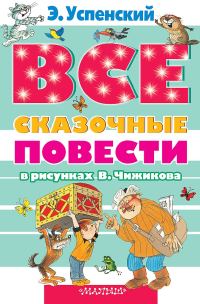 Обложка книги «Все сказочные повести в рисунках В. Чижикова»