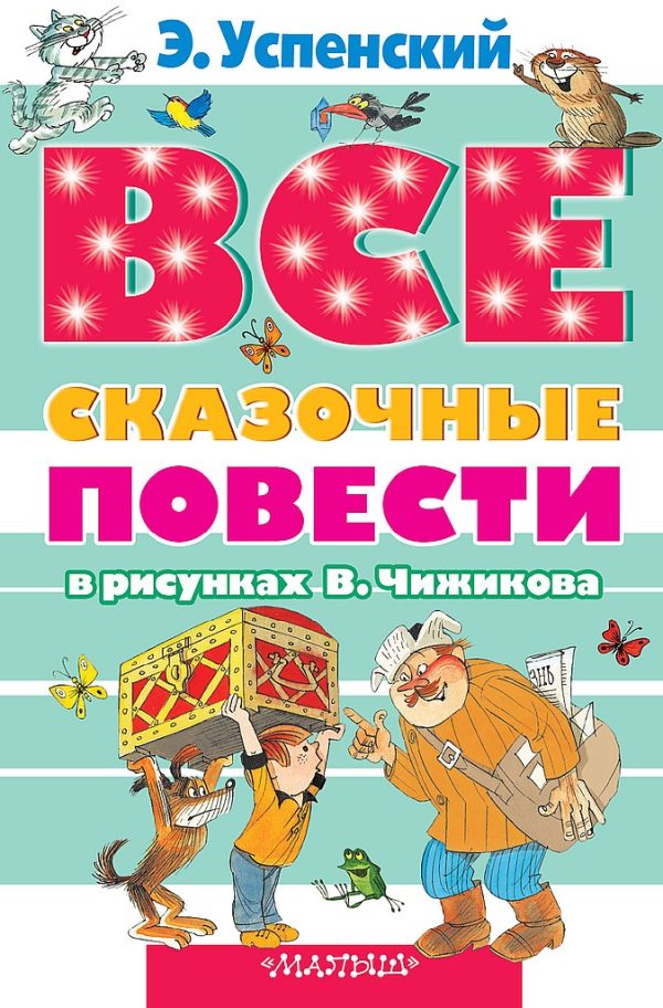 Обложка книги «Все сказочные повести в рисунках В. Чижикова»