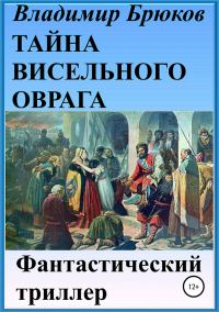 Обложка книги «Тайна Висельного оврага»