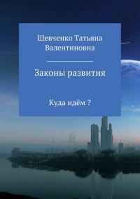 Обложка книги «Законы развития»