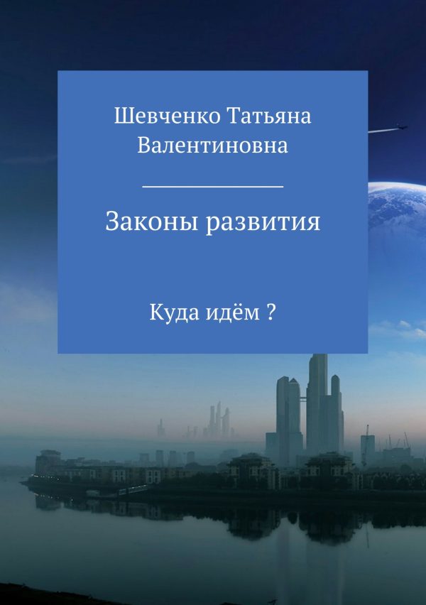 Обложка книги «Законы развития»