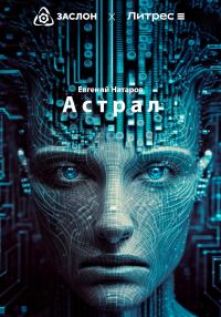 Обложка книги «Астрал»
