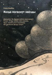 Обложка книги «Когда погаснут звезды»