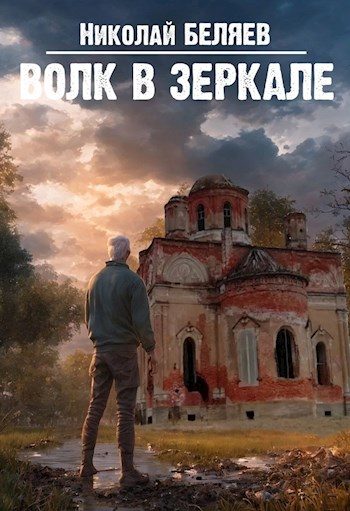 Обложка книги «Волк в зеркале»
