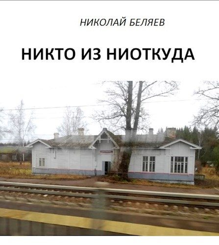 Обложка книги «Никто из ниоткуда»