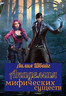 Обложка книги «Академия мифических существ»
