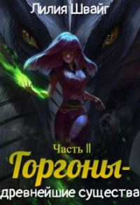 Обложка книги «Горгоны - древнейшие существа»