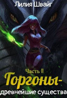 Обложка книги «Горгоны - древнейшие существа»
