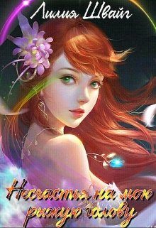 Обложка книги «Несчастья на мою рыжую голову»