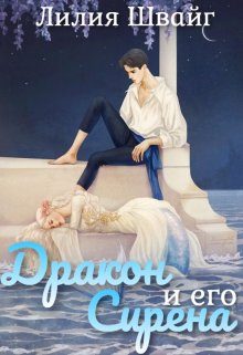 Обложка книги «Дракон и его Сирена»